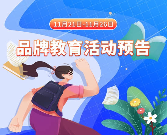 www.逼女人.逼11月21日-11月26日品牌教育活动预告